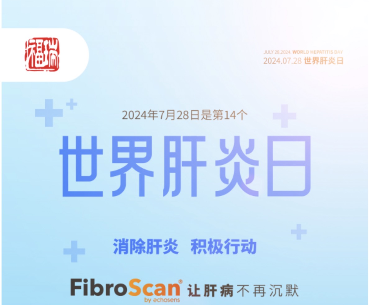 7.28 世界肝炎日｜福瑞股份愛肝義診 守護(hù)肝臟健康！