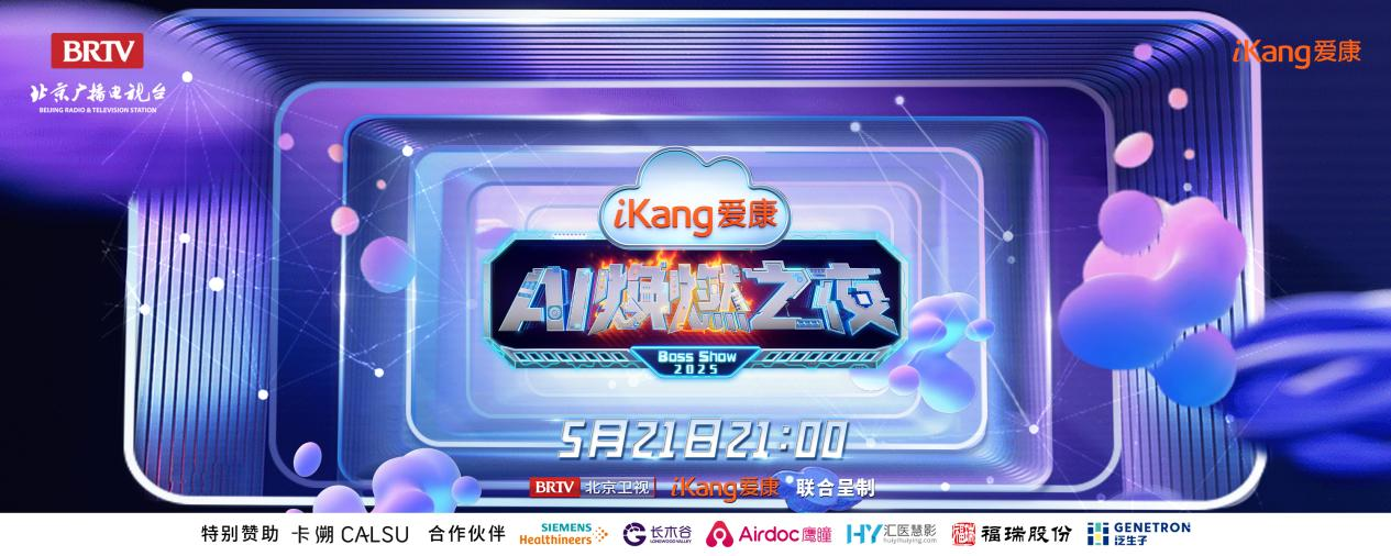 福瑞股份FibroScan和內(nèi)娛頂流官宣了！5月21日亮相北京衛(wèi)視，開啟健康科技跨界盛宴